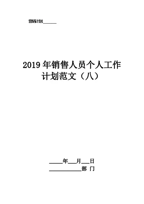 2019年销售人员个人工作计划范文(八)
