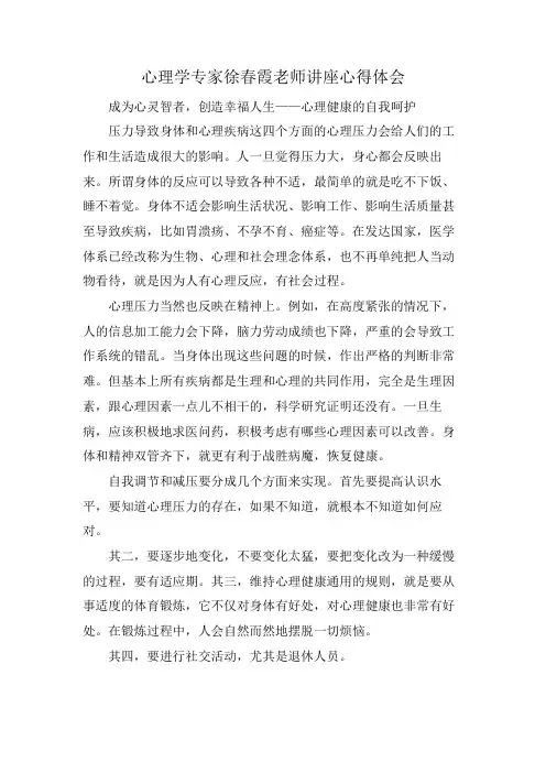 心理学专家徐春霞老师讲座心得体会