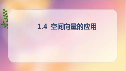 1.4.2+用空间向量研究距离、夹角问题-第1课时课件-2024-2025学年高二上学期数学人教A版