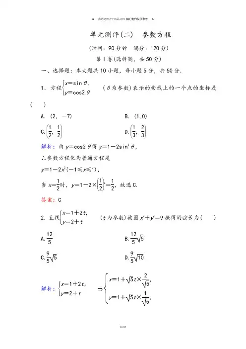 人教A版数学选修4单元测评(二) 参数方程.docx
