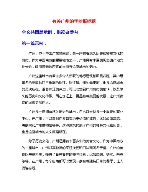 有关广州的手抄报标题