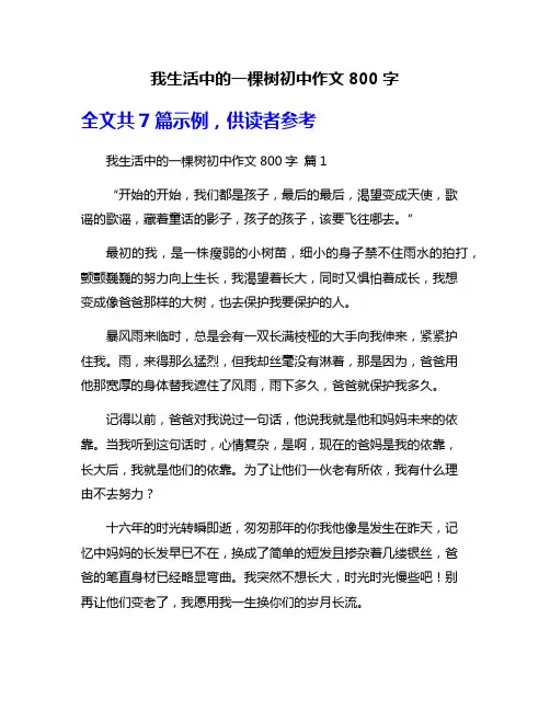 我生活中的一棵树初中作文800字