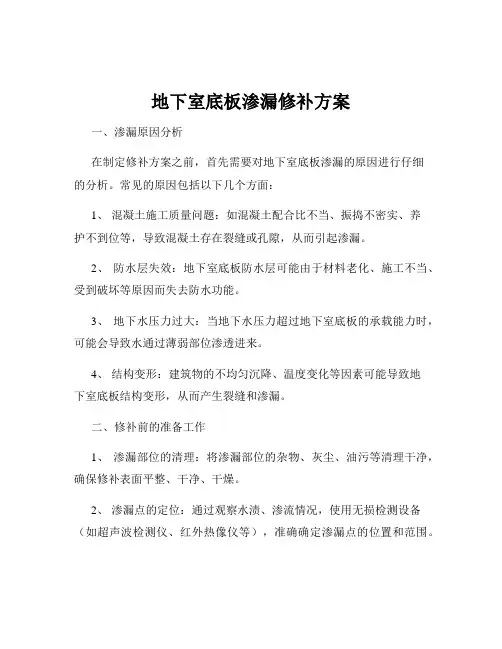 地下室底板渗漏修补方案