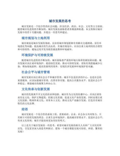 城市发展的思考