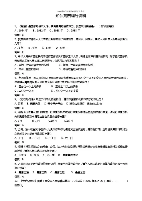 村(社区)法律知识竞赛试题