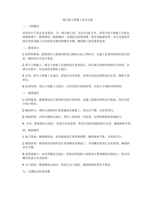 一级公路工程施工技术交底