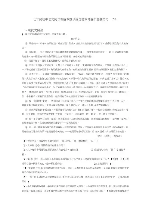 七年级初中语文阅读理解专题训练含答案带解析答题技巧(3)