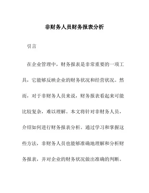 非财务人员财务报表分析