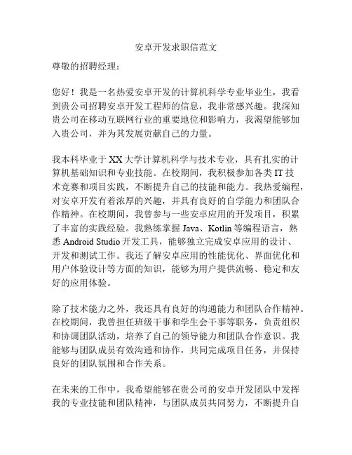 安卓开发求职信范文