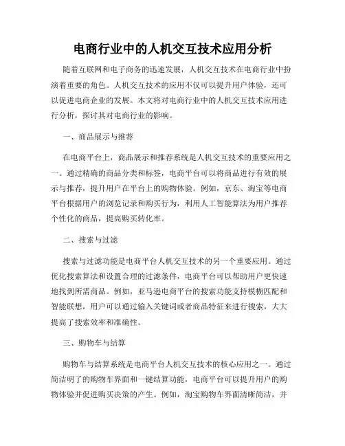 电商行业中的人机交互技术应用分析