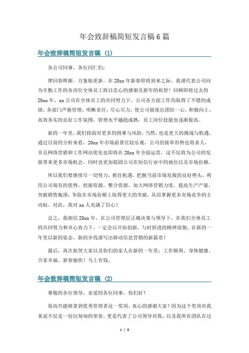 年会致辞稿简短发言稿6篇