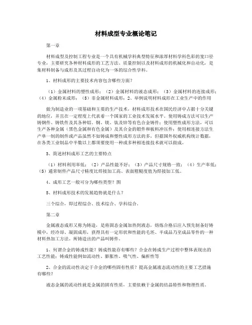 材料成型专业概论笔记