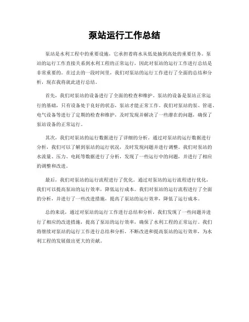 泵站运行工作总结