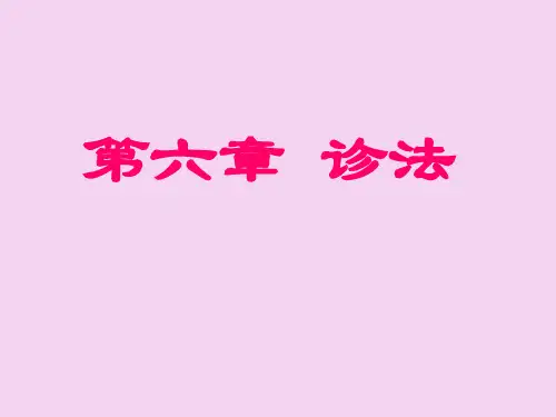 《第六章诊法》ppt课件