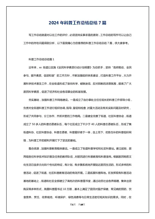 2024年科普工作总结总结7篇