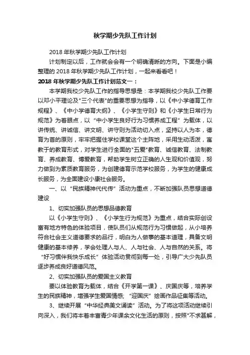 2018年秋学期少先队工作计划
