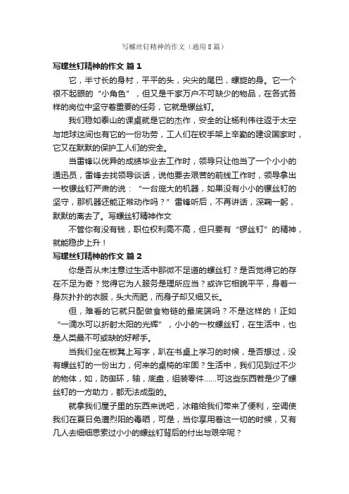 写螺丝钉精神的作文（通用8篇）