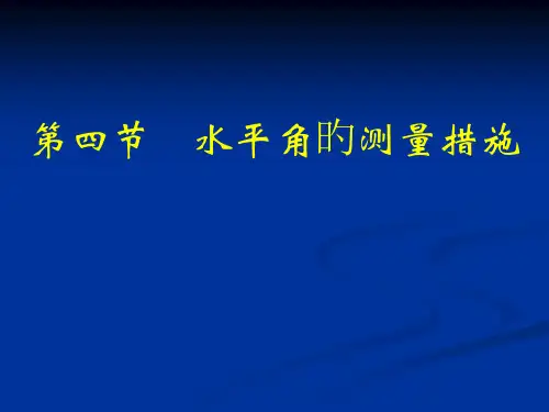水平角的测量方法
