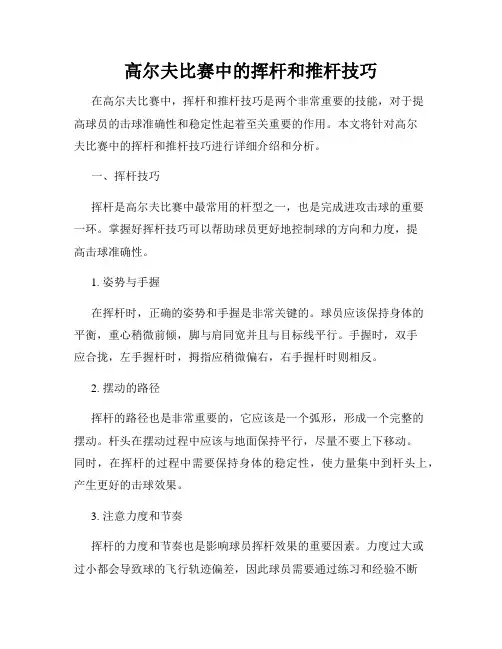 高尔夫比赛中的挥杆和推杆技巧