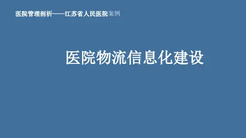 医院管理案例剖析——江苏省人民医院案例：医院物流信息化建设