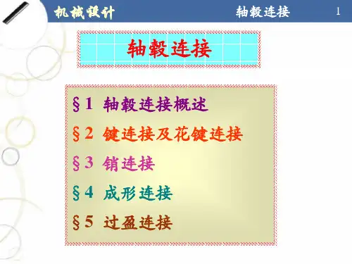 轴毂连接