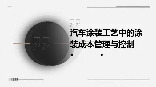 汽车涂装工艺中的涂装成本管理与控制