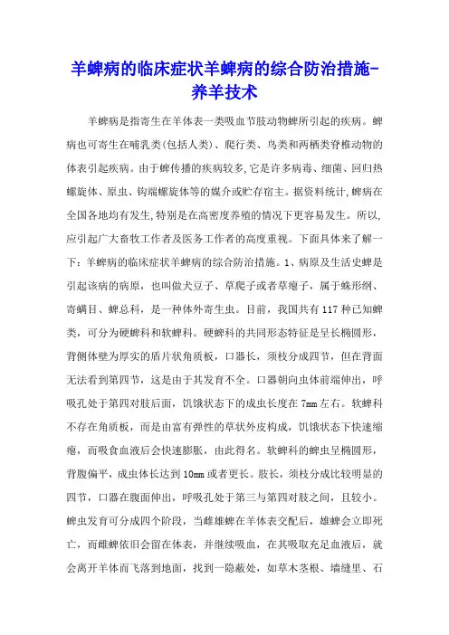 羊蜱病的临床症状 羊蜱病的综合防治措施 - 养羊技术