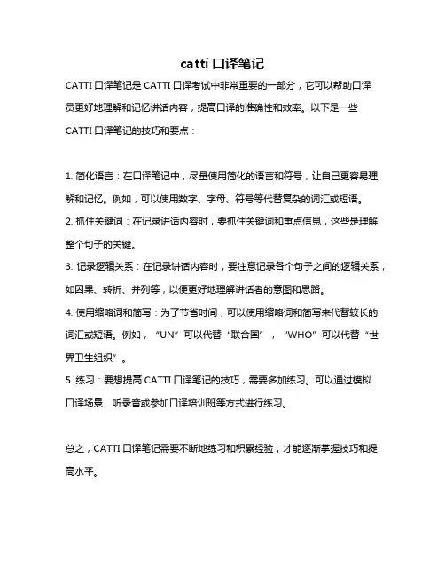 catti口译笔记
