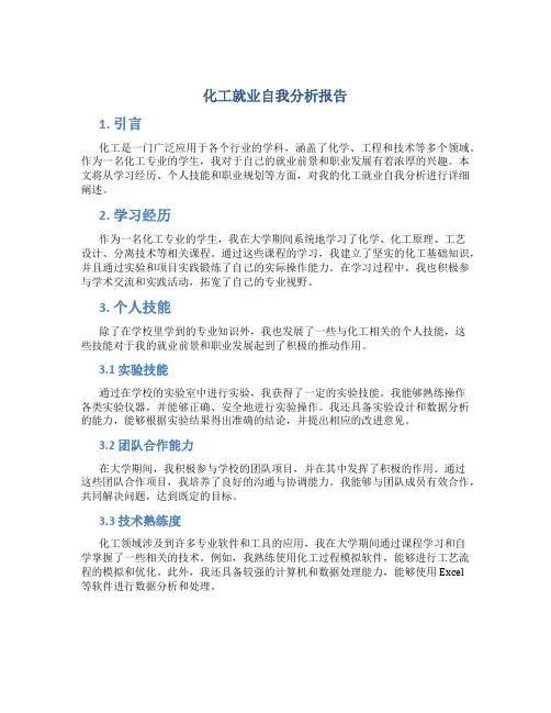 化工就业自我分析报告