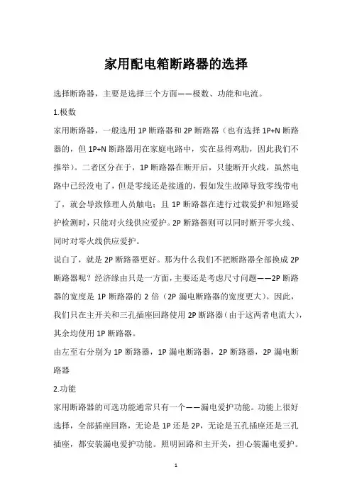 家用配电箱断路器的选择 