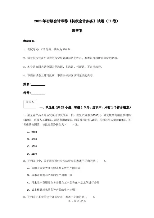 2020年初级会计职称《初级会计实务》试题(II卷) 附答案
