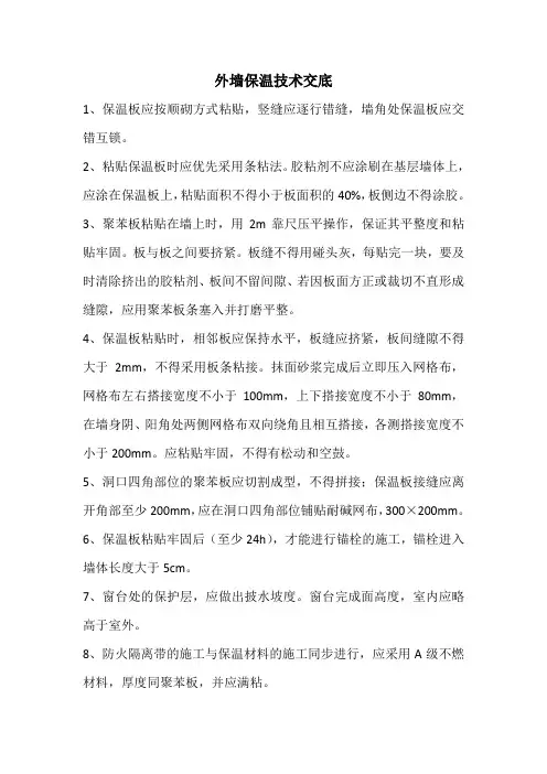 外墙保温技术交底