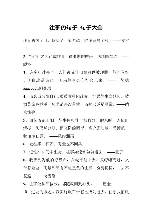 往事的句子_句子大全