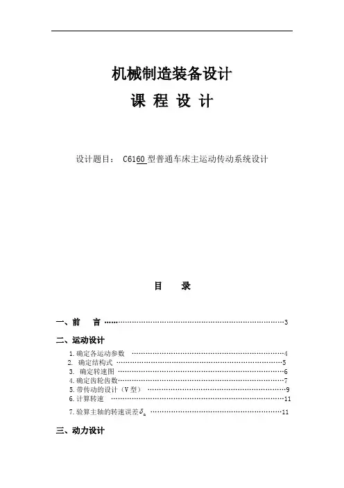 C6160型普通车床主运动传动系统设计