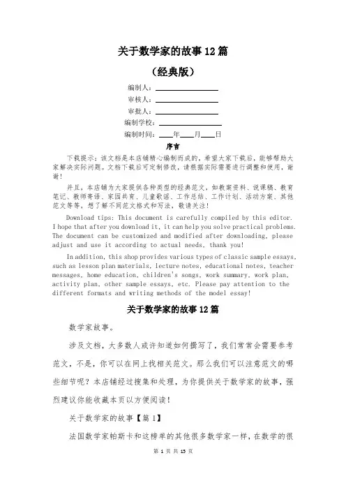 关于数学家的故事12篇