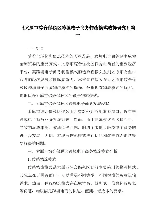 《太原市综合保税区跨境电子商务物流模式选择研究》