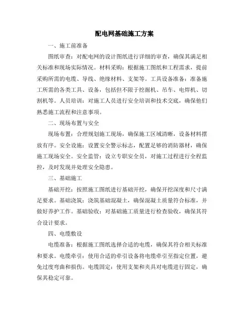 配电网基础施工方案