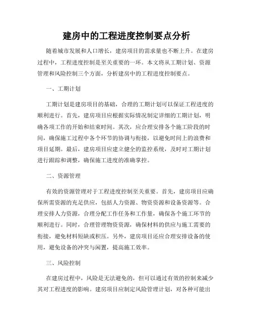 建房中的工程进度控制要点分析