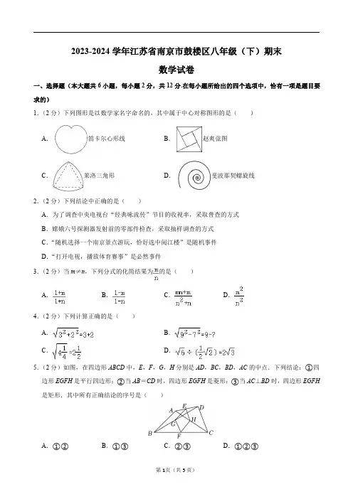 2023-2024学年江苏省南京市鼓楼区八年级(下)期末数学试卷及答案解析