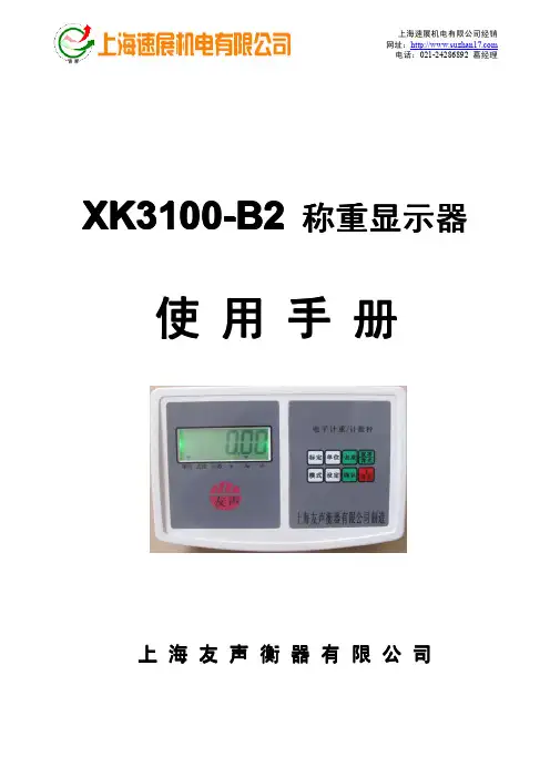 上海速展机电有限公司 XK3100 系列称重显示器说明书