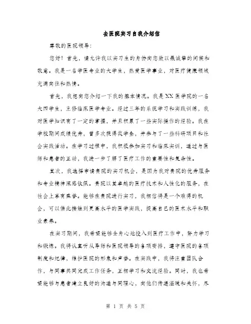 去医院实习自我介绍信(三篇)
