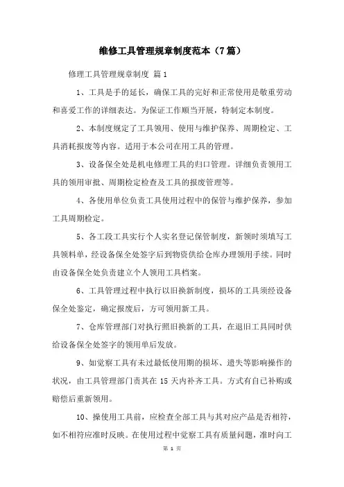 维修工具管理规章制度范本(7篇)