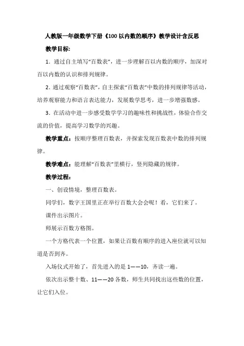 人教版一年级数学下册《100以内数的顺序》教学设计含反思
