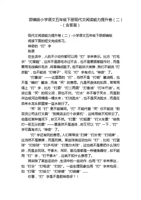 部编版小学语文五年级下册现代文阅读能力提升卷(二)-(含答案)