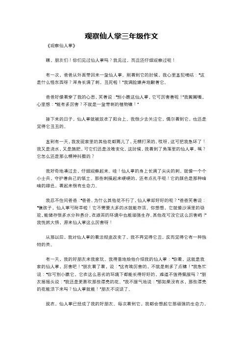 观察仙人掌三年级作文