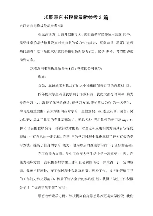求职意向书模板最新参考5篇
