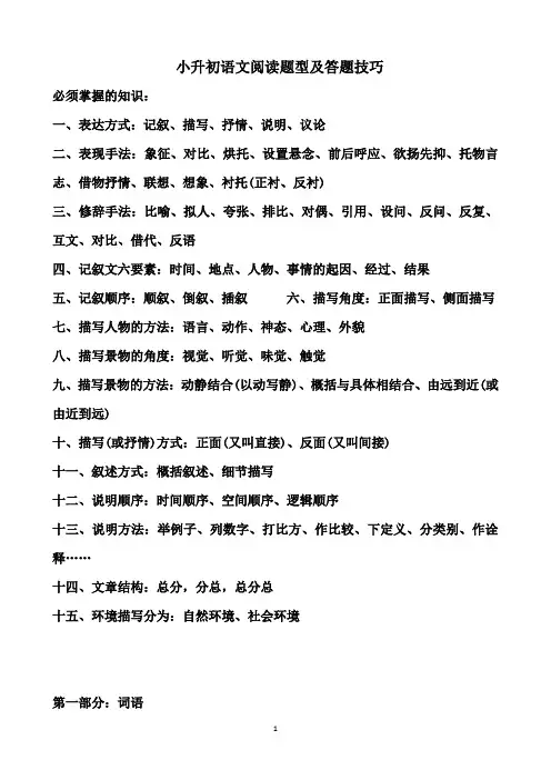 小升初阅读知识及答题技巧