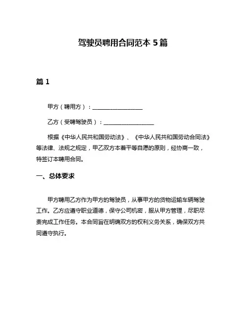 驾驶员聘用合同范本5篇