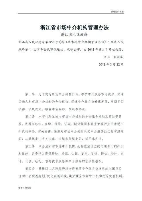 浙江省市场中介机构管理办法.doc