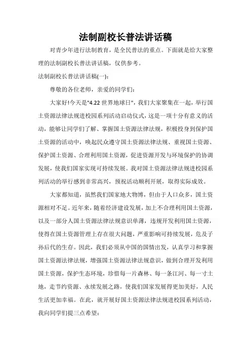  法制副校长普法讲话稿